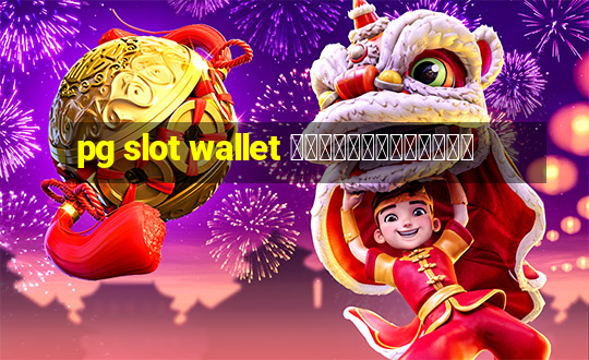 pg slot wallet ไม่มีขั้นต่ํา