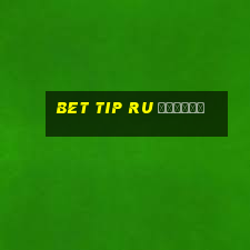 bet tip ru отзывы