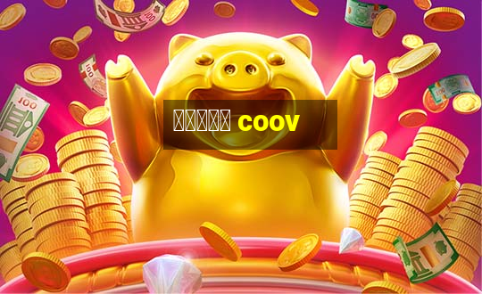 질병관리청 coov