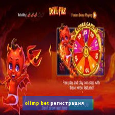 olimp bet регистрация