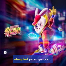 olimp bet регистрация