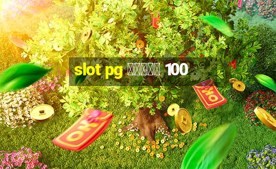 slot pg โบนัส 100