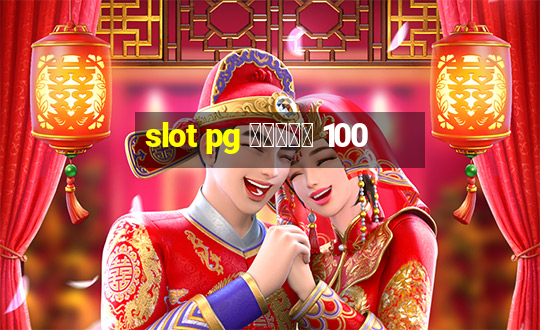 slot pg โบนัส 100