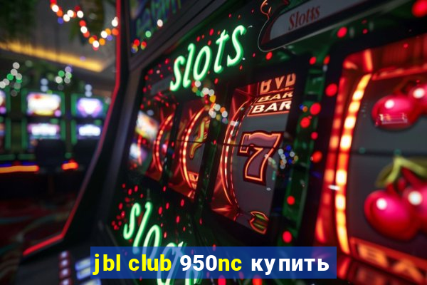 jbl club 950nc купить