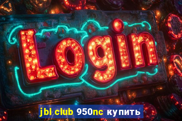 jbl club 950nc купить