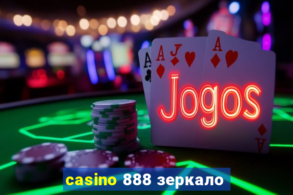 casino 888 зеркало