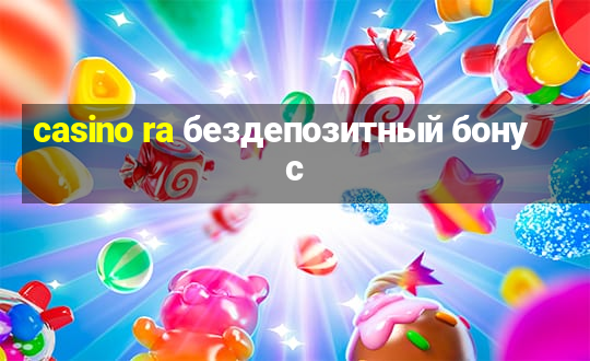 casino ra бездепозитный бонус