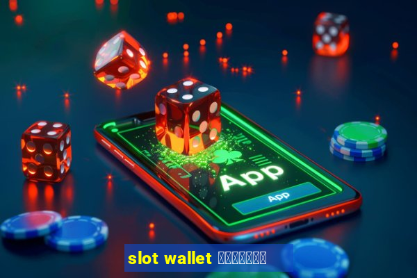 slot wallet เว็บตรง