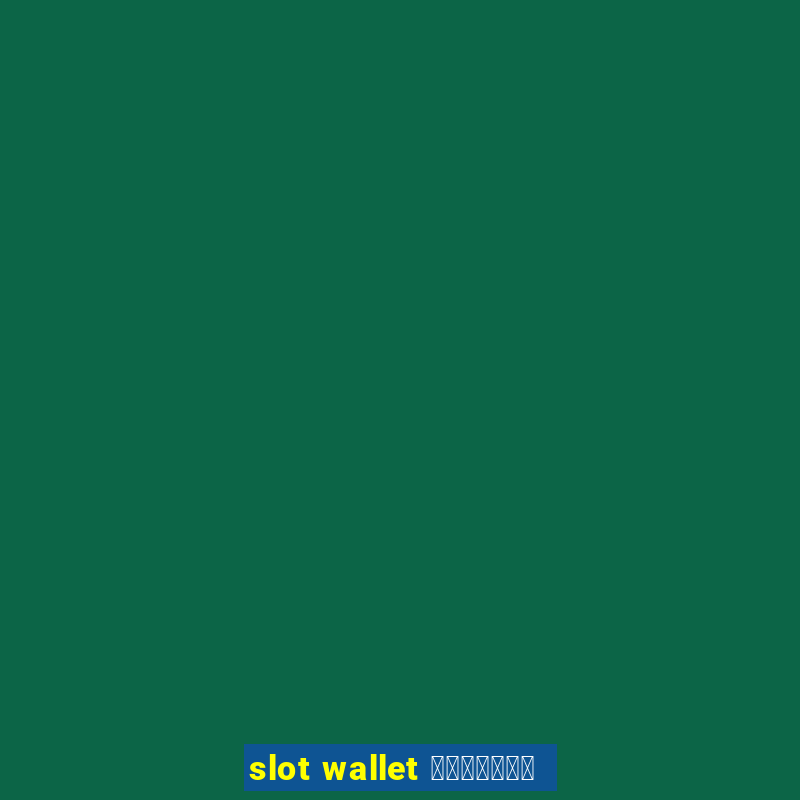 slot wallet เว็บตรง