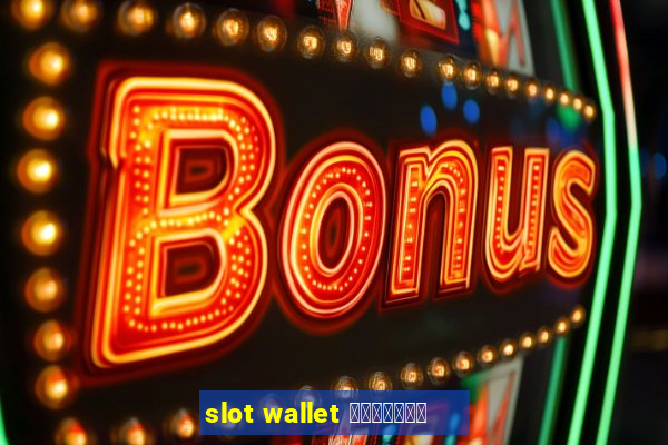 slot wallet เว็บตรง