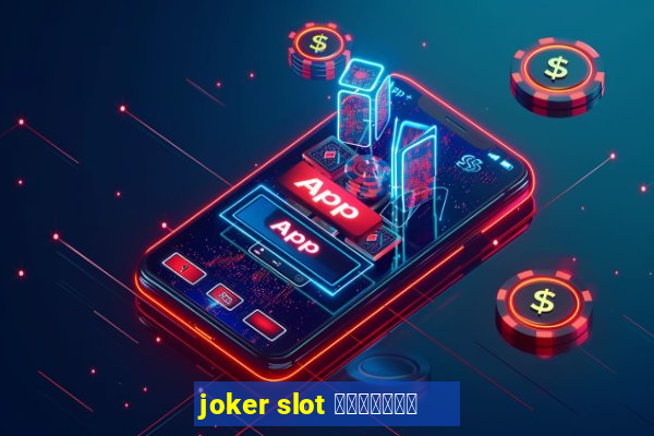 joker slot ทางเข้า