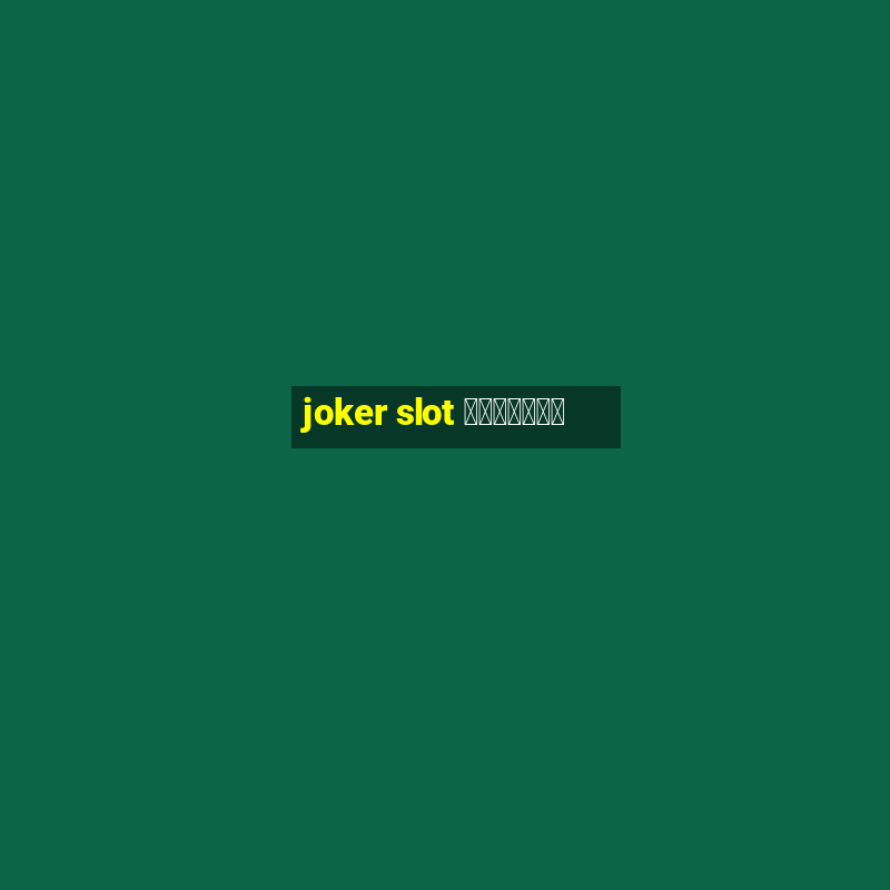 joker slot ทางเข้า