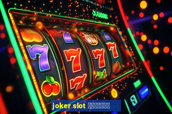 joker slot ทางเข้า