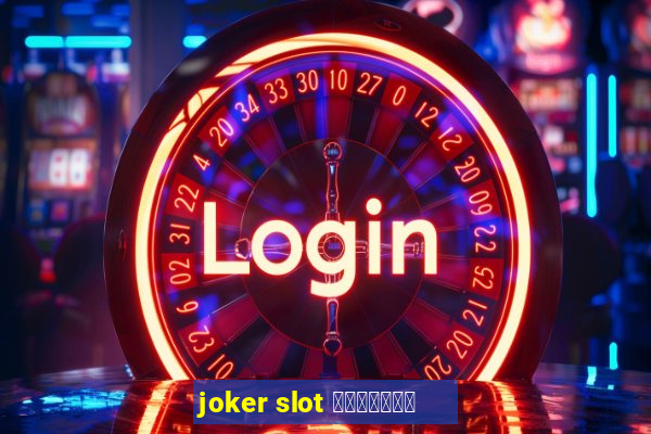 joker slot ทางเข้า