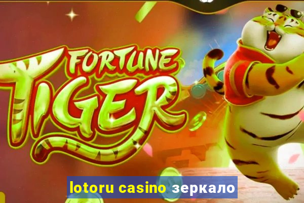 lotoru casino зеркало