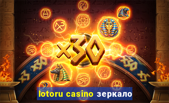 lotoru casino зеркало