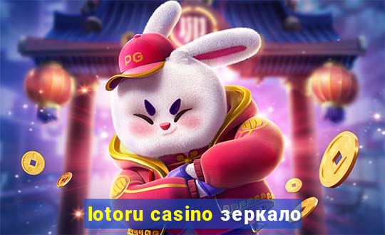 lotoru casino зеркало