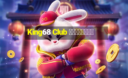 King68 Club 免费在线纸牌游戏