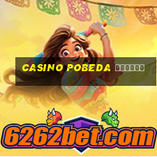 casino pobeda играть