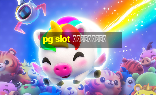 pg slot ทดลองเล่น