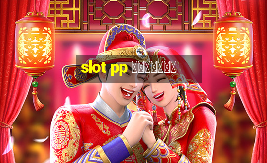 slot pp ทางเข้า