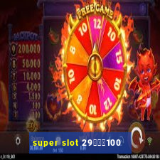 super slot 29รับ100