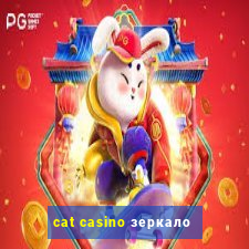 cat casino зеркало