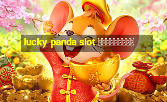 lucky panda slot ทดลองเล่น