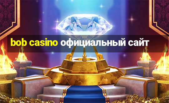 bob casino официальный сайт