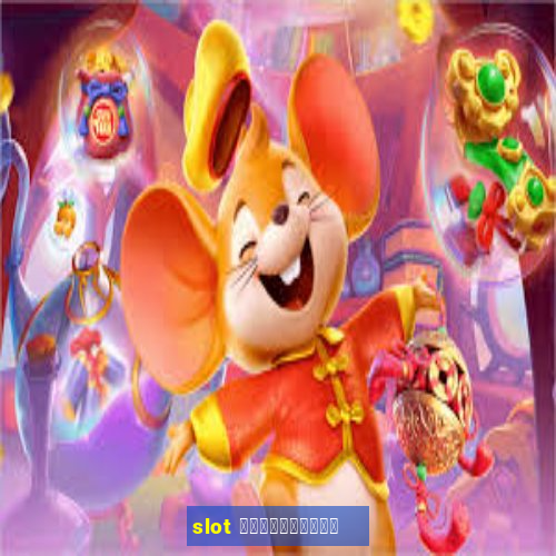 slot สมาชิกใหม่