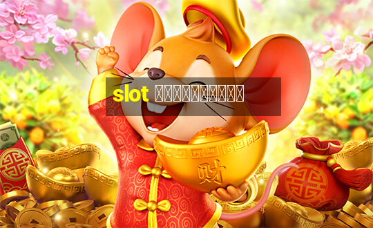 slot สมาชิกใหม่