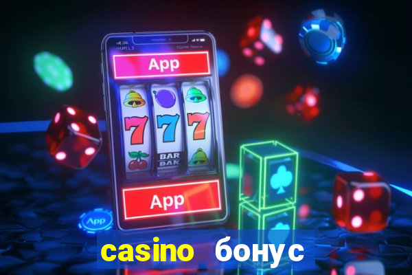 casino бонус без депозита