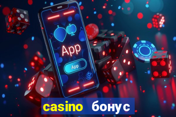 casino бонус без депозита