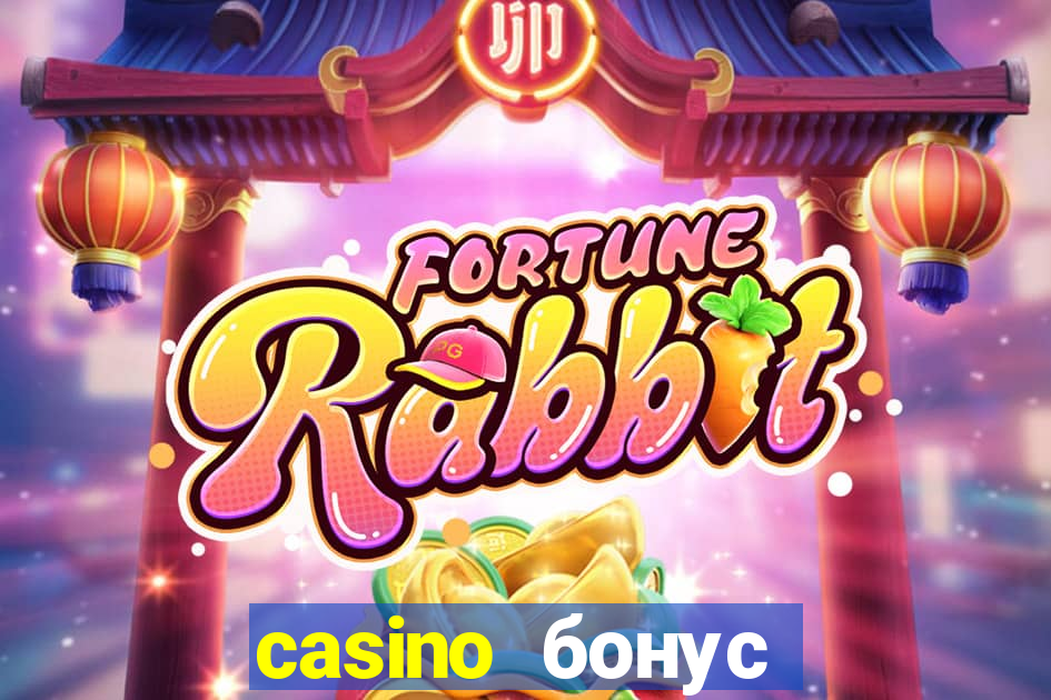 casino бонус без депозита