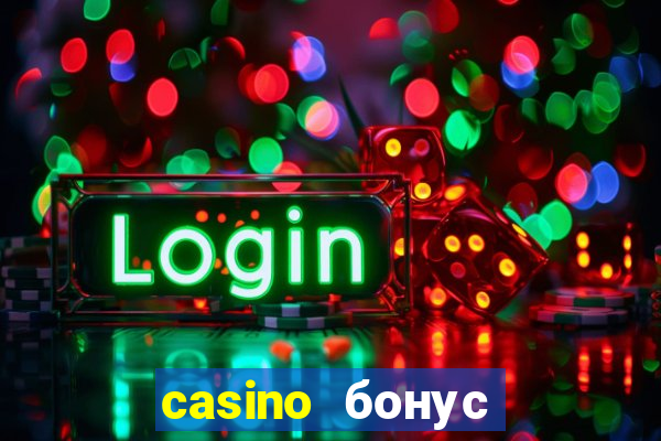 casino бонус без депозита