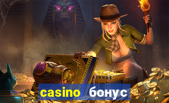 casino бонус без депозита