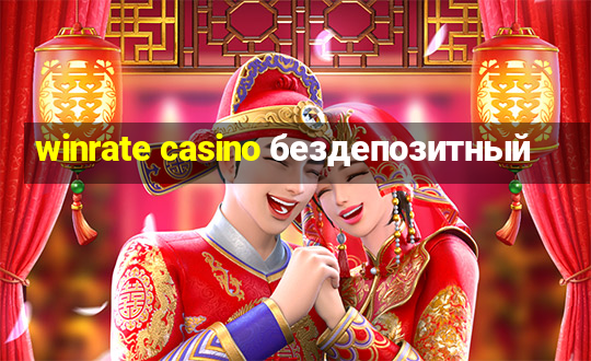 winrate casino бездепозитный