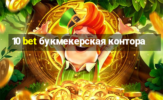 10 bet букмекерская контора