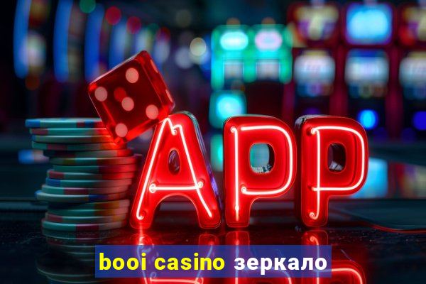 booi casino зеркало