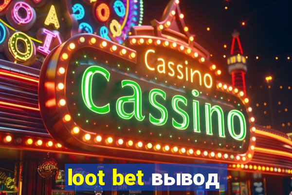 loot bet вывод