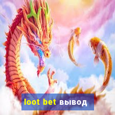 loot bet вывод