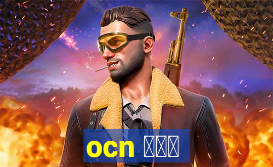 ocn アプリ