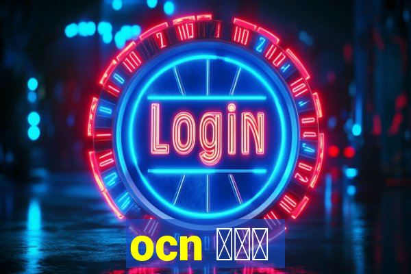 ocn アプリ