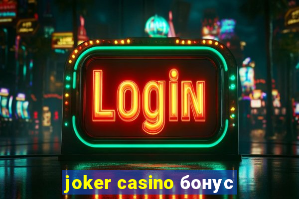 joker casino бонус