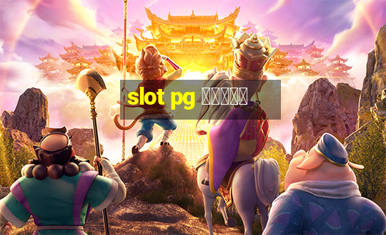 slot pg ทดลอง