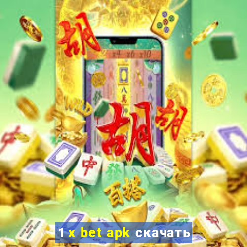 1 x bet apk скачать