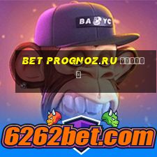 bet prognoz.ru отзывы