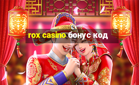 rox casino бонус код