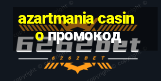 azartmania casino промокод