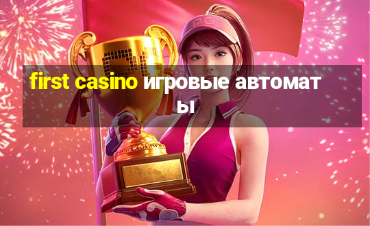 first casino игровые автоматы